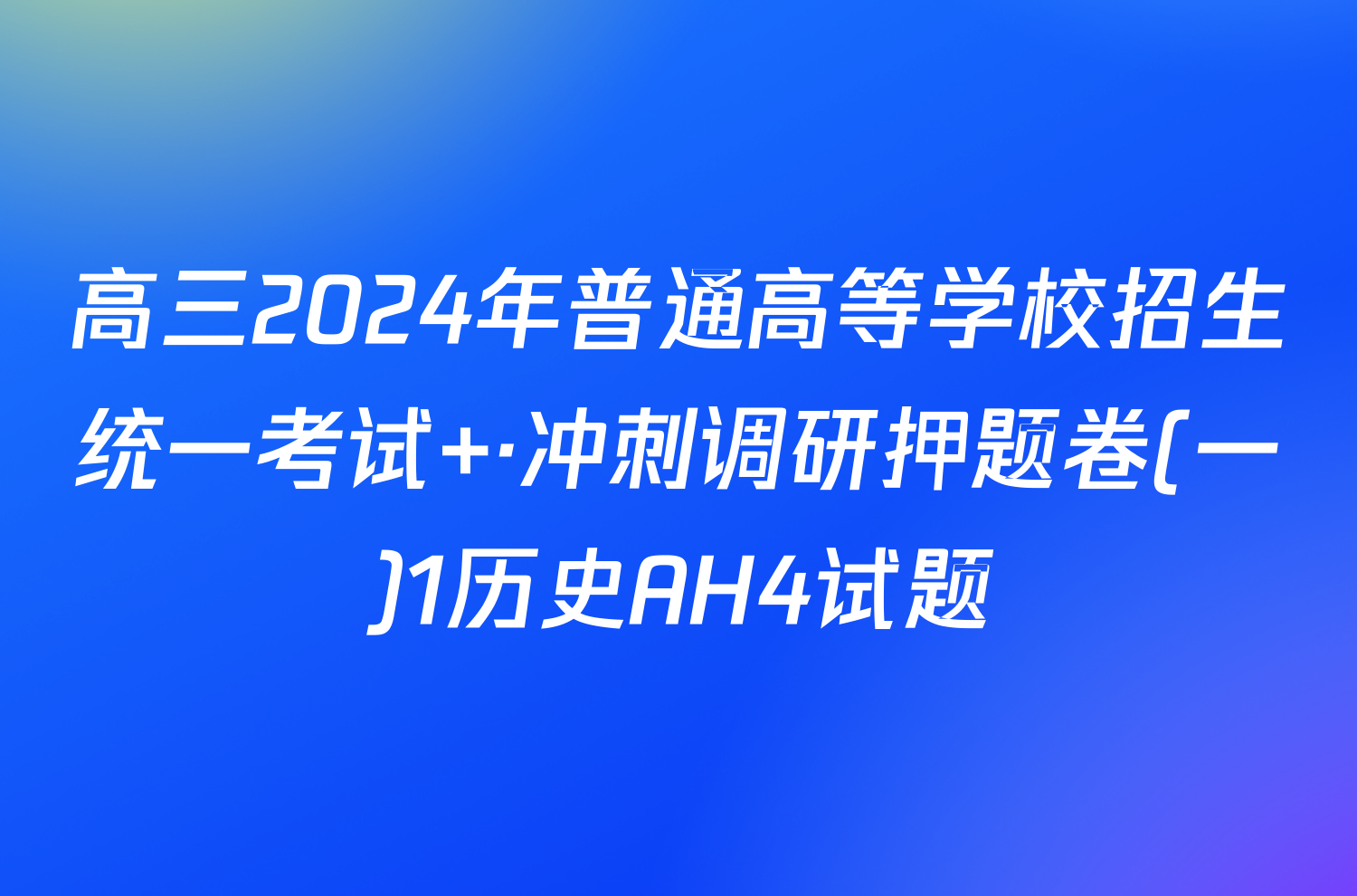 高三2024年普通高等学校招生统一考试 ·冲刺调研押题卷(一)1历史AH4试题