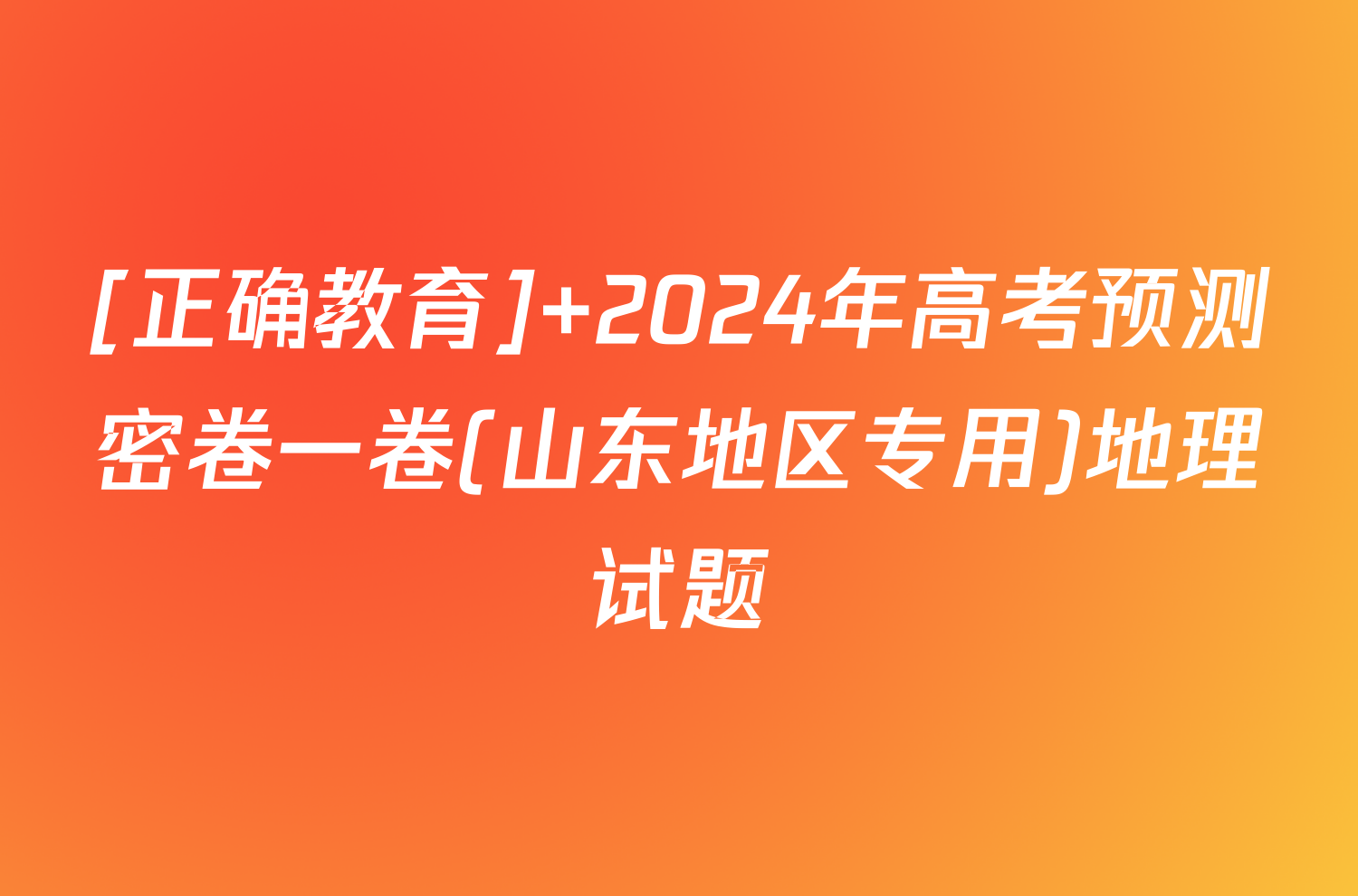 [正确教育] 2024年高考预测密卷一卷(山东地区专用)地理试题