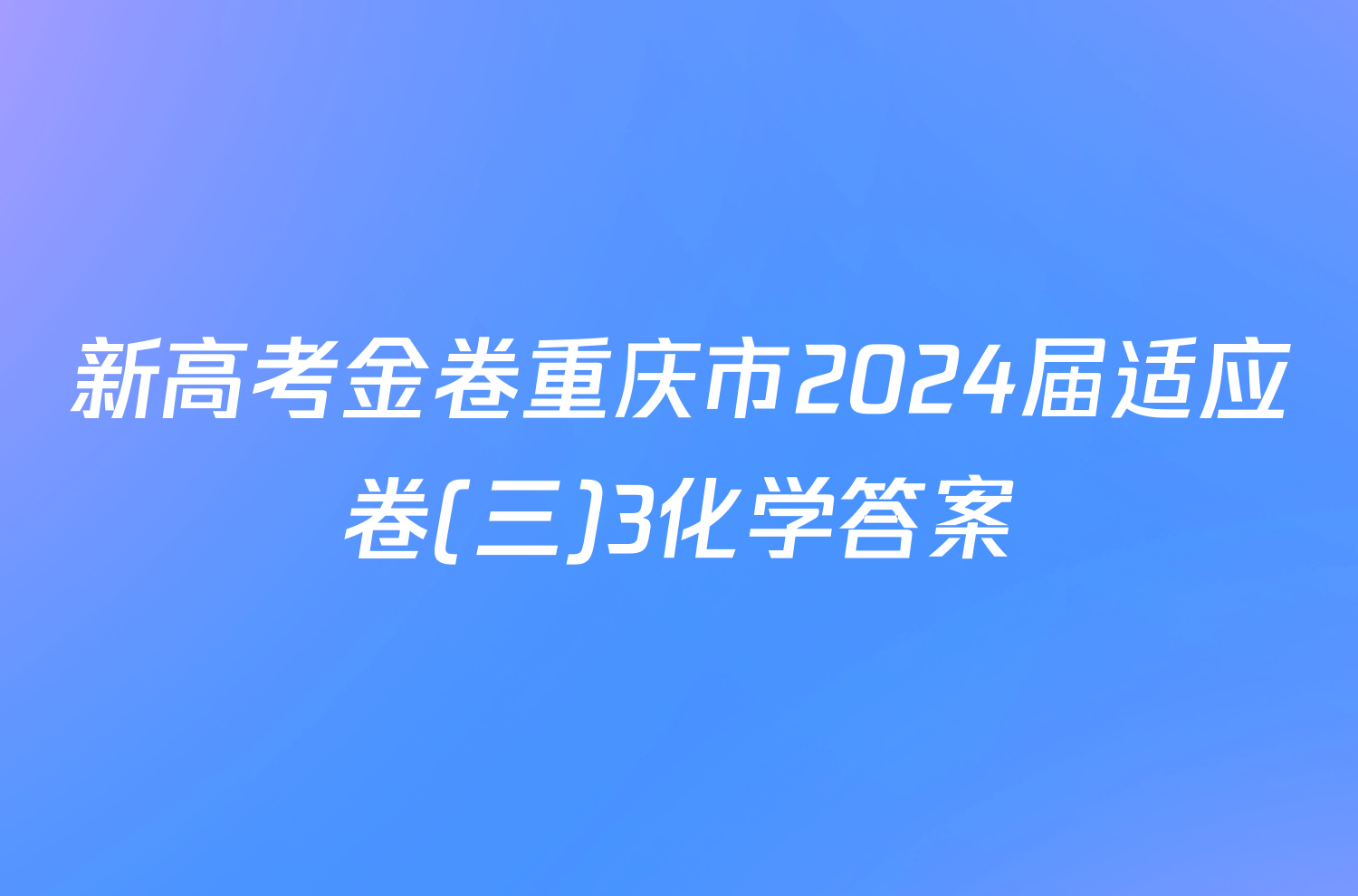 新高考金卷重庆市2024届适应卷(三)3化学答案