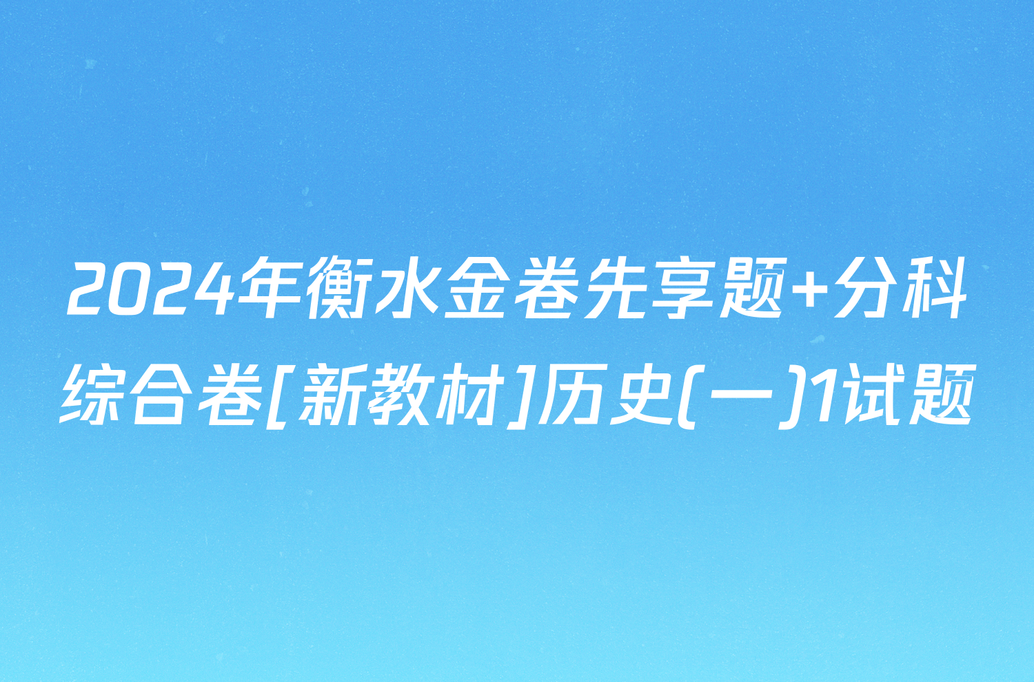 2024年衡水金卷先享题 分科综合卷[新教材]历史(一)1试题