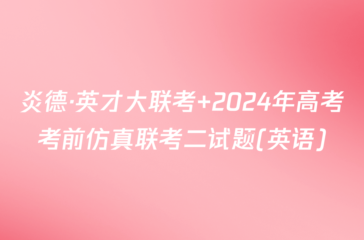 炎德·英才大联考 2024年高考考前仿真联考二试题(英语)