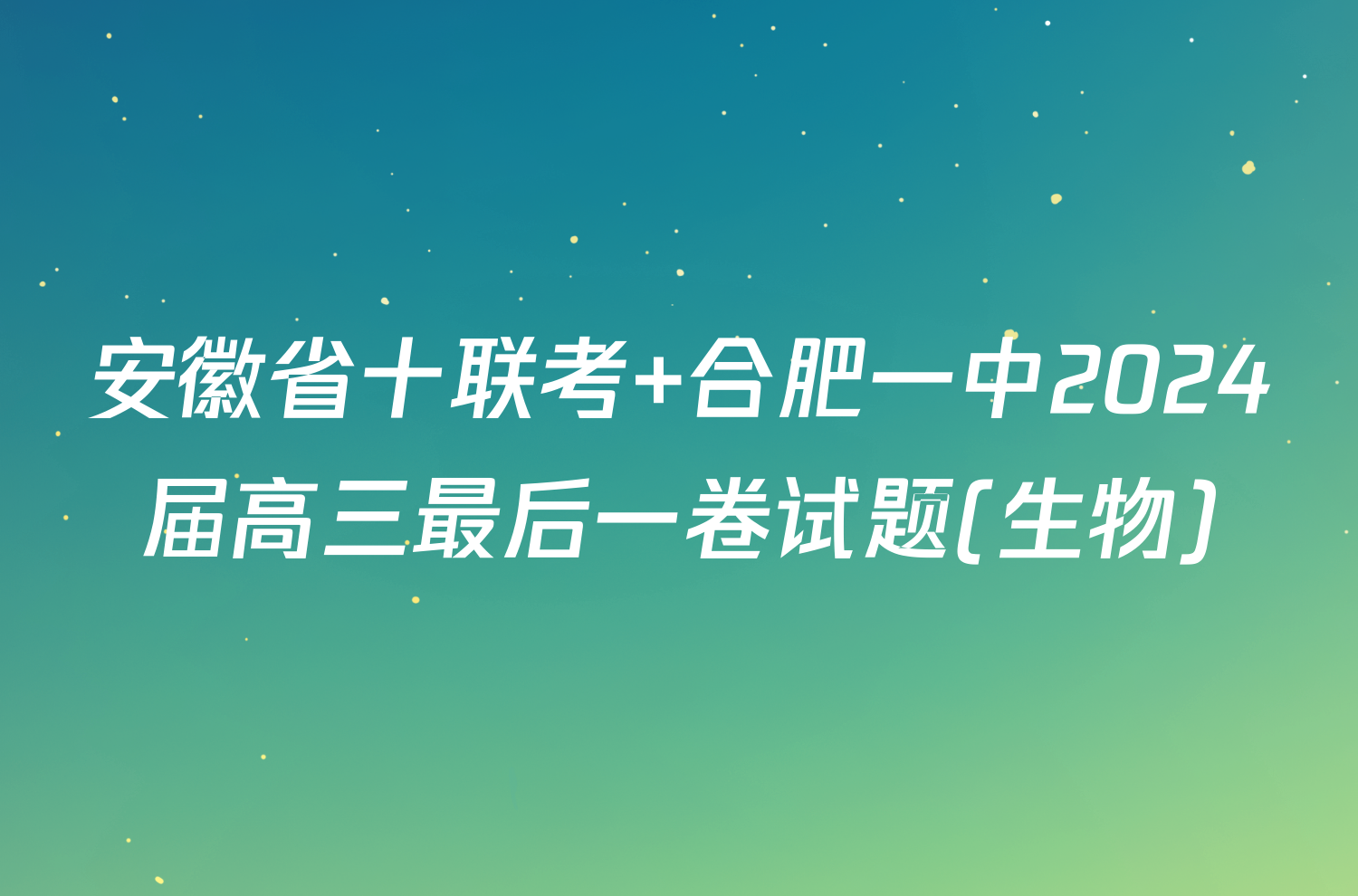 安徽省十联考 合肥一中2024届高三最后一卷试题(生物)