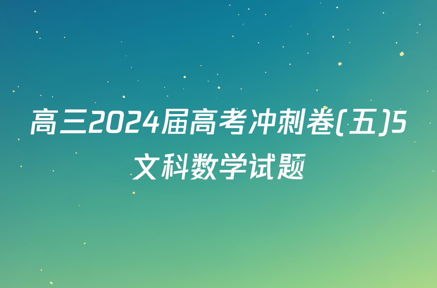 高三2024届高考冲刺卷(五)5文科数学试题