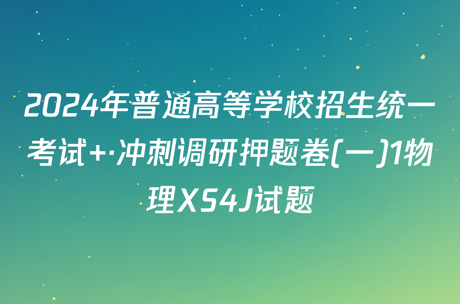 2024年普通高等学校招生统一考试 ·冲刺调研押题卷(一)1物理XS4J试题