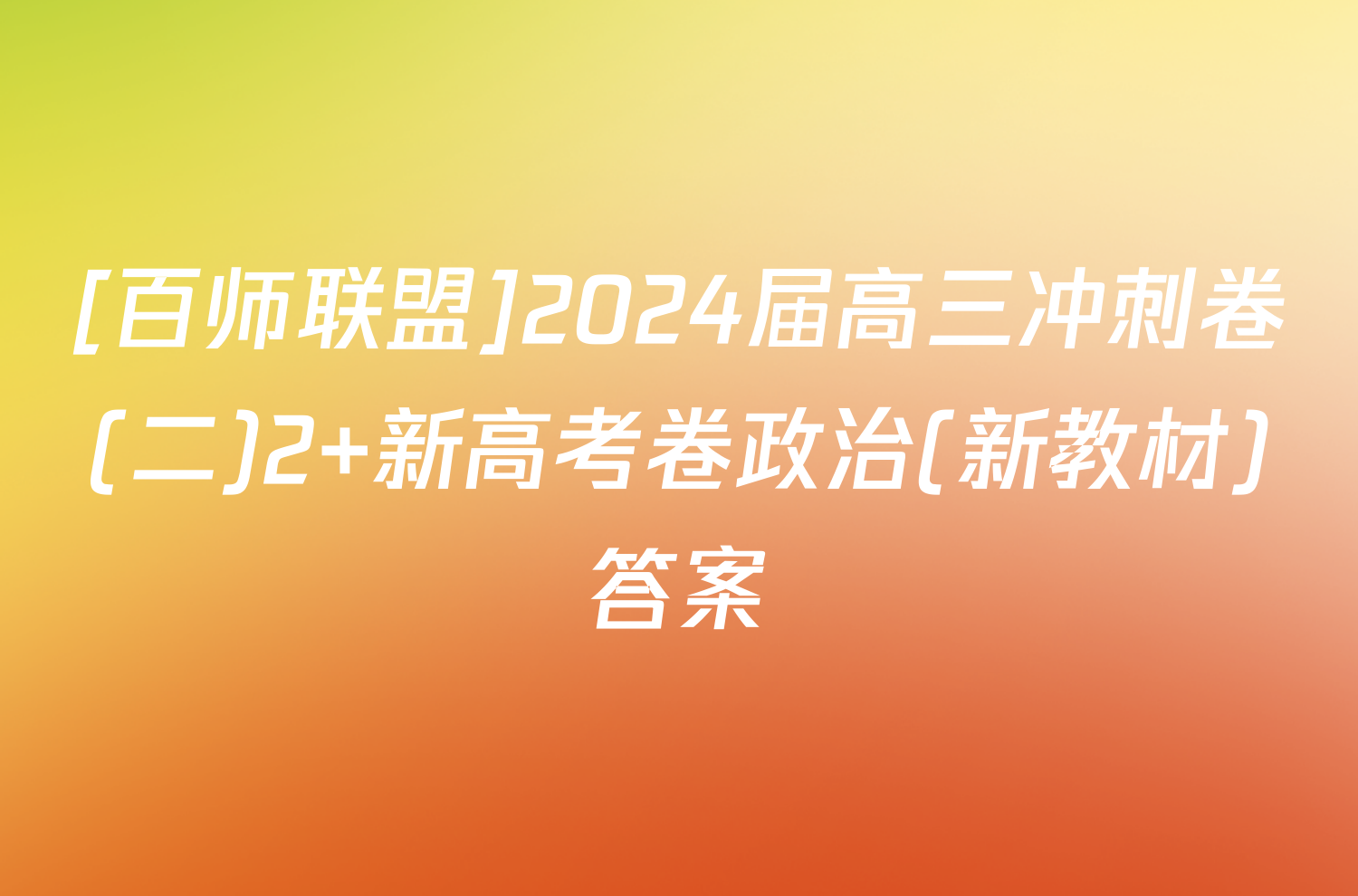 [百师联盟]2024届高三冲刺卷(二)2 新高考卷政治(新教材)答案