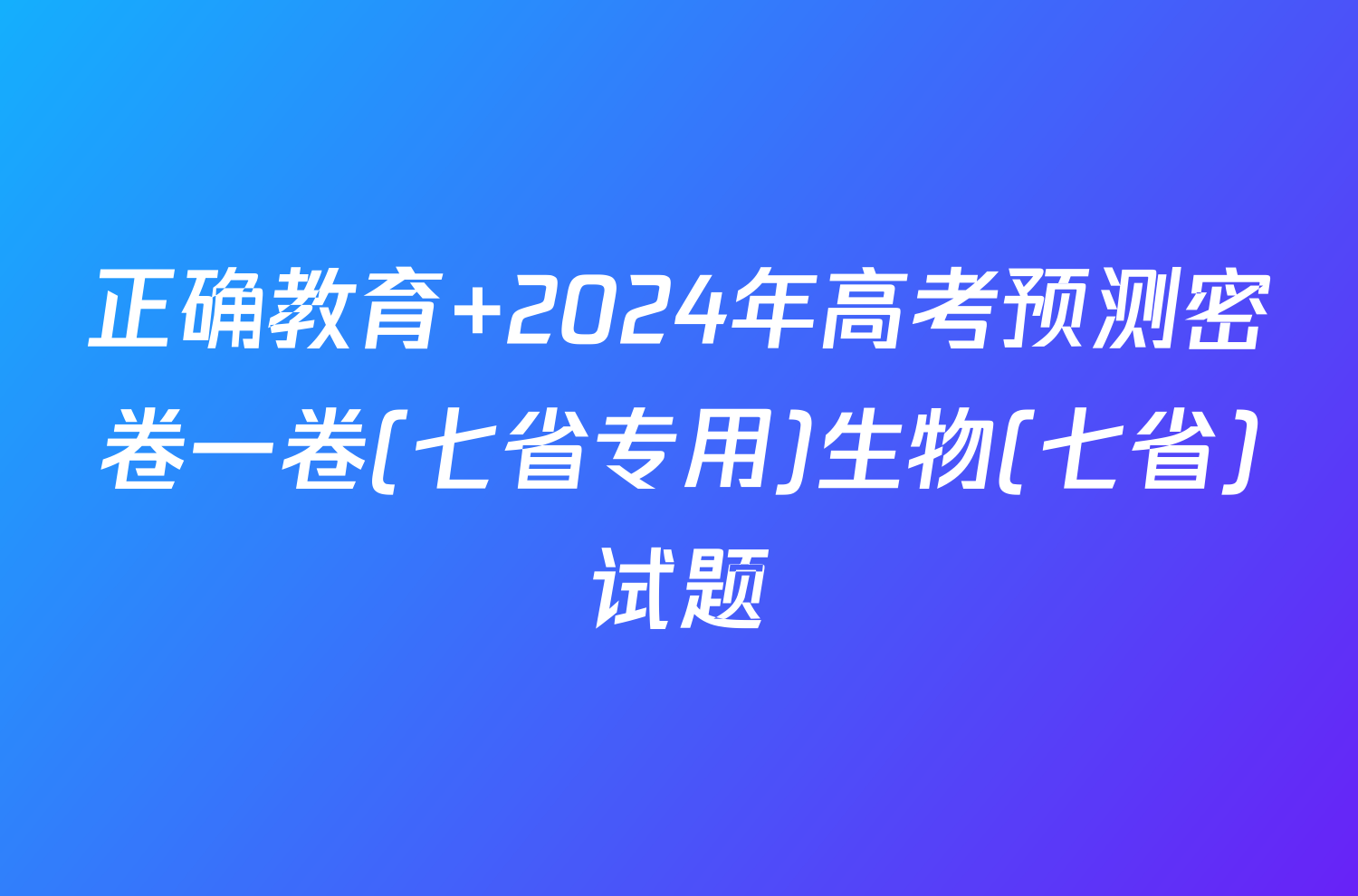 正确教育 2024年高考预测密卷一卷(七省专用)生物(七省)试题