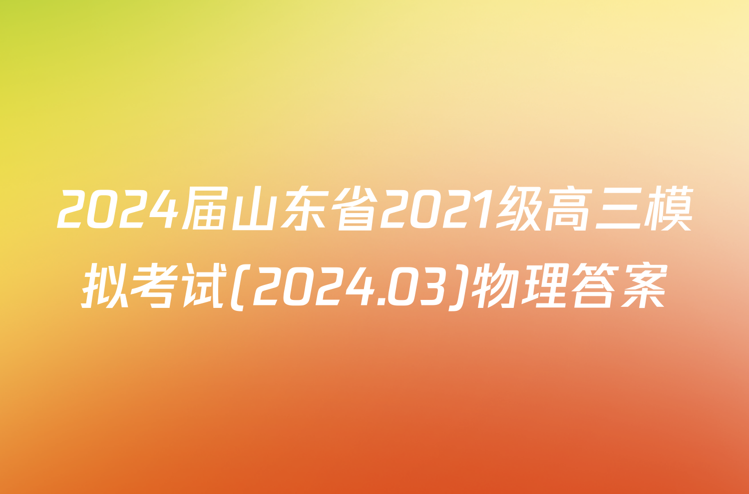 2024届山东省2021级高三模拟考试(2024.03)物理答案