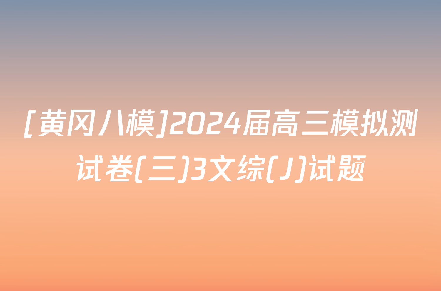 [黄冈八模]2024届高三模拟测试卷(三)3文综(J)试题