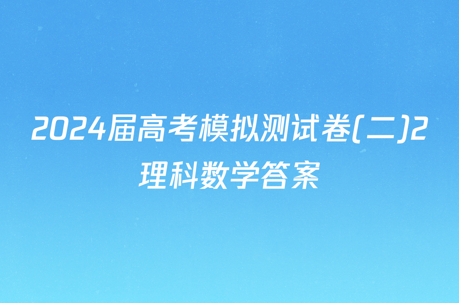 2024届高考模拟测试卷(二)2理科数学答案