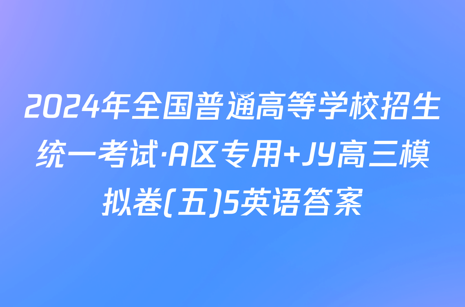 2024年全国普通高等学校招生统一考试·A区专用 JY高三模拟卷(五)5英语答案