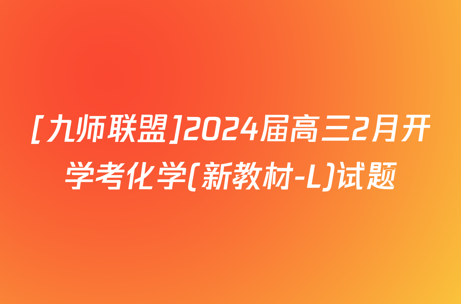 [九师联盟]2024届高三2月开学考化学(新教材-L)试题