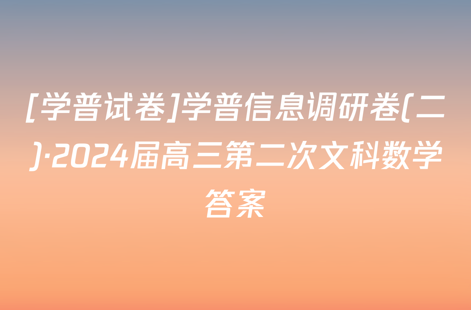 [学普试卷]学普信息调研卷(二)·2024届高三第二次文科数学答案