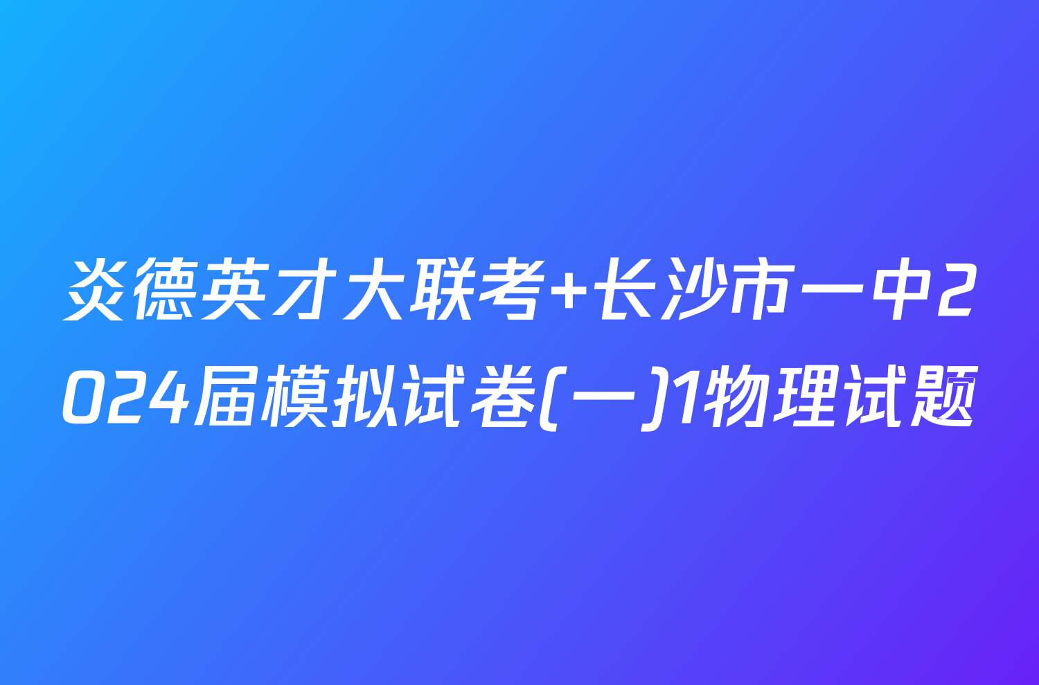 炎德英才大联考 长沙市一中2024届模拟试卷(一)1物理试题