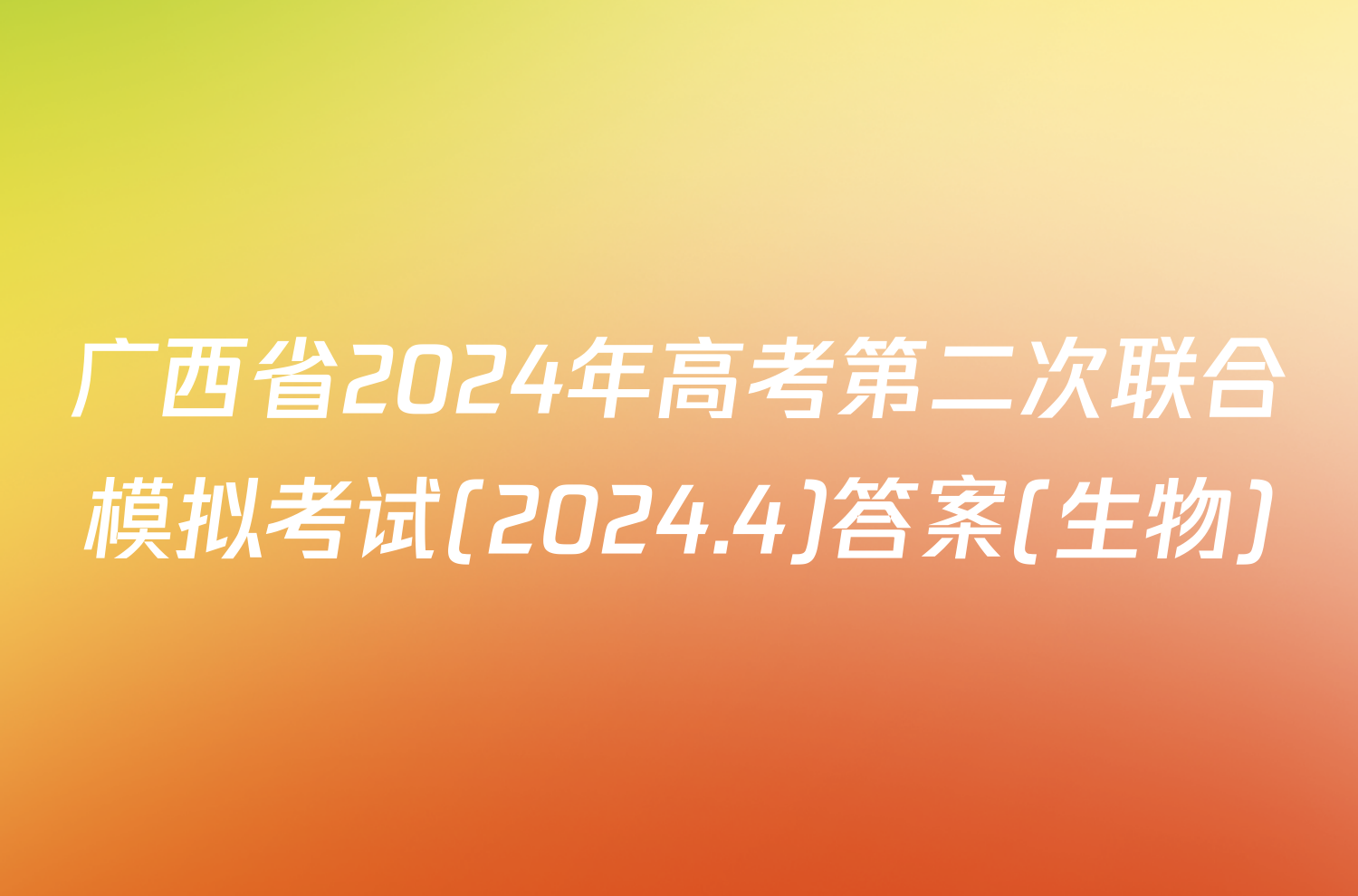 广西省2024年高考第二次联合模拟考试(2024.4)答案(生物)