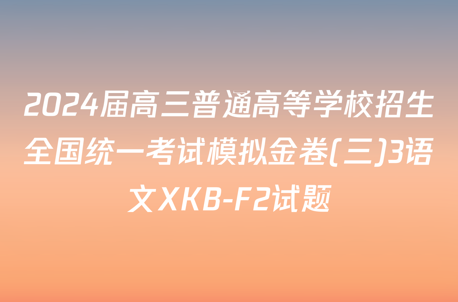 2024届高三普通高等学校招生全国统一考试模拟金卷(三)3语文XKB-F2试题