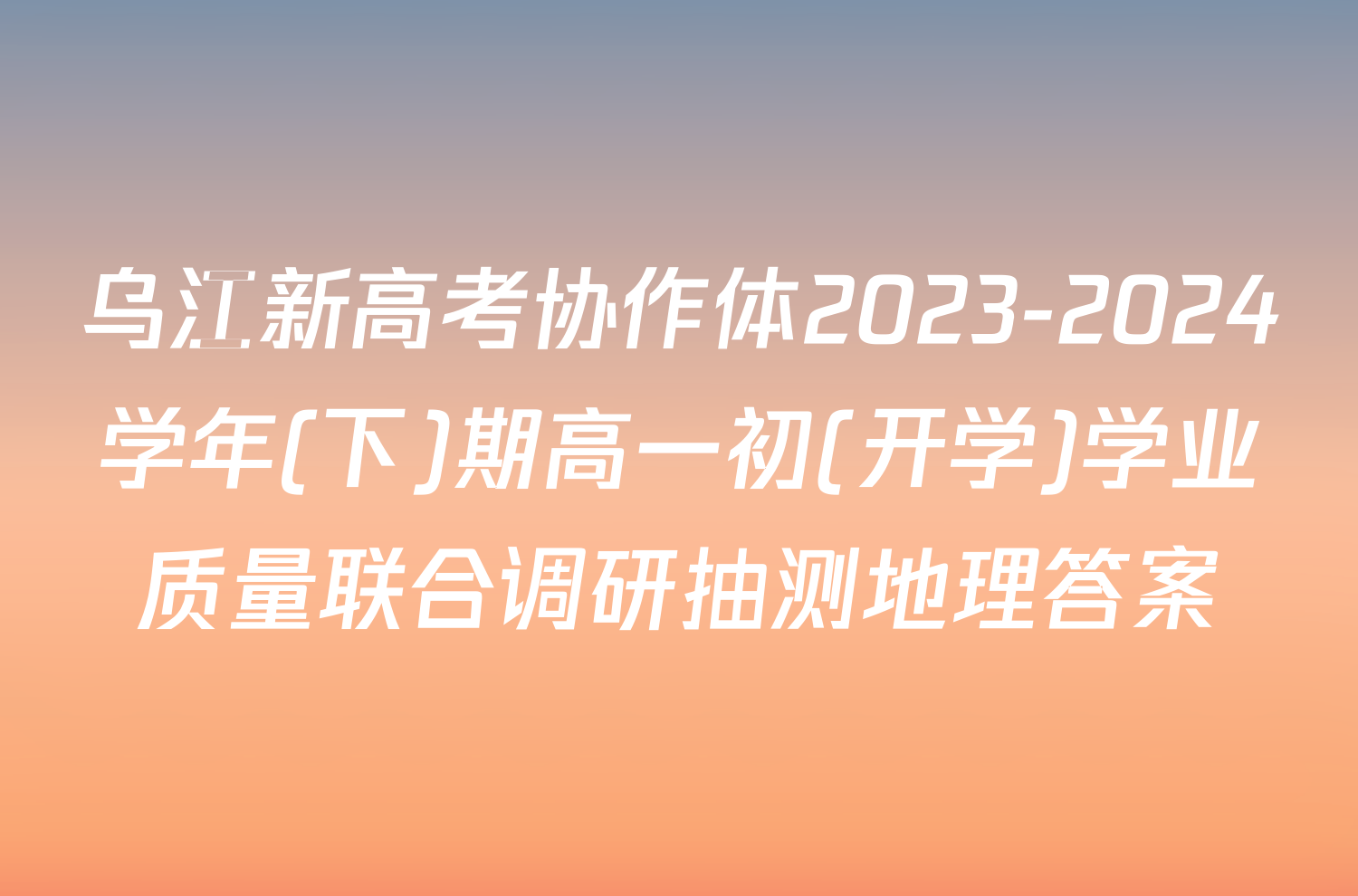 乌江新高考协作体2023-2024学年(下)期高一初(开学)学业质量联合调研抽测地理答案