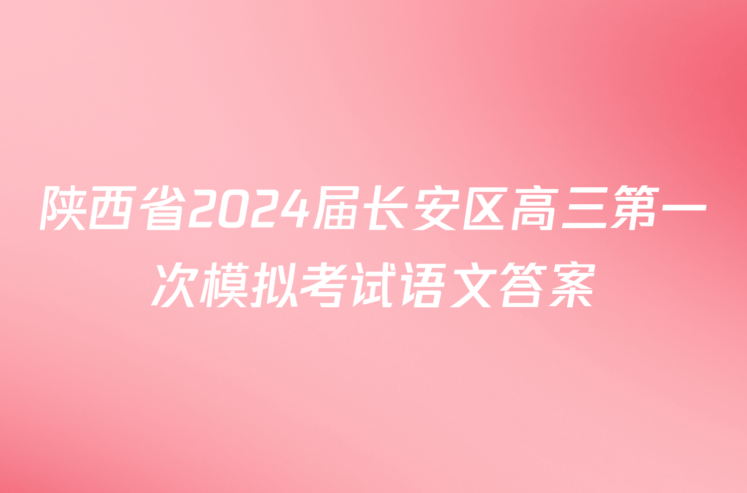 陕西省2024届长安区高三第一次模拟考试语文答案