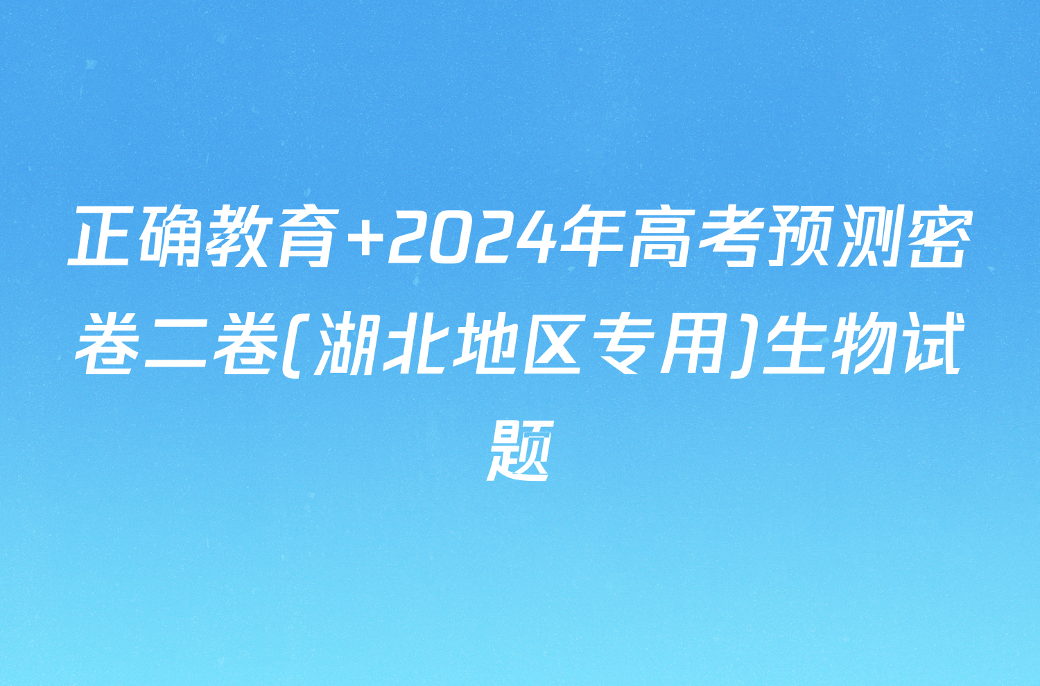 正确教育 2024年高考预测密卷二卷(湖北地区专用)生物试题