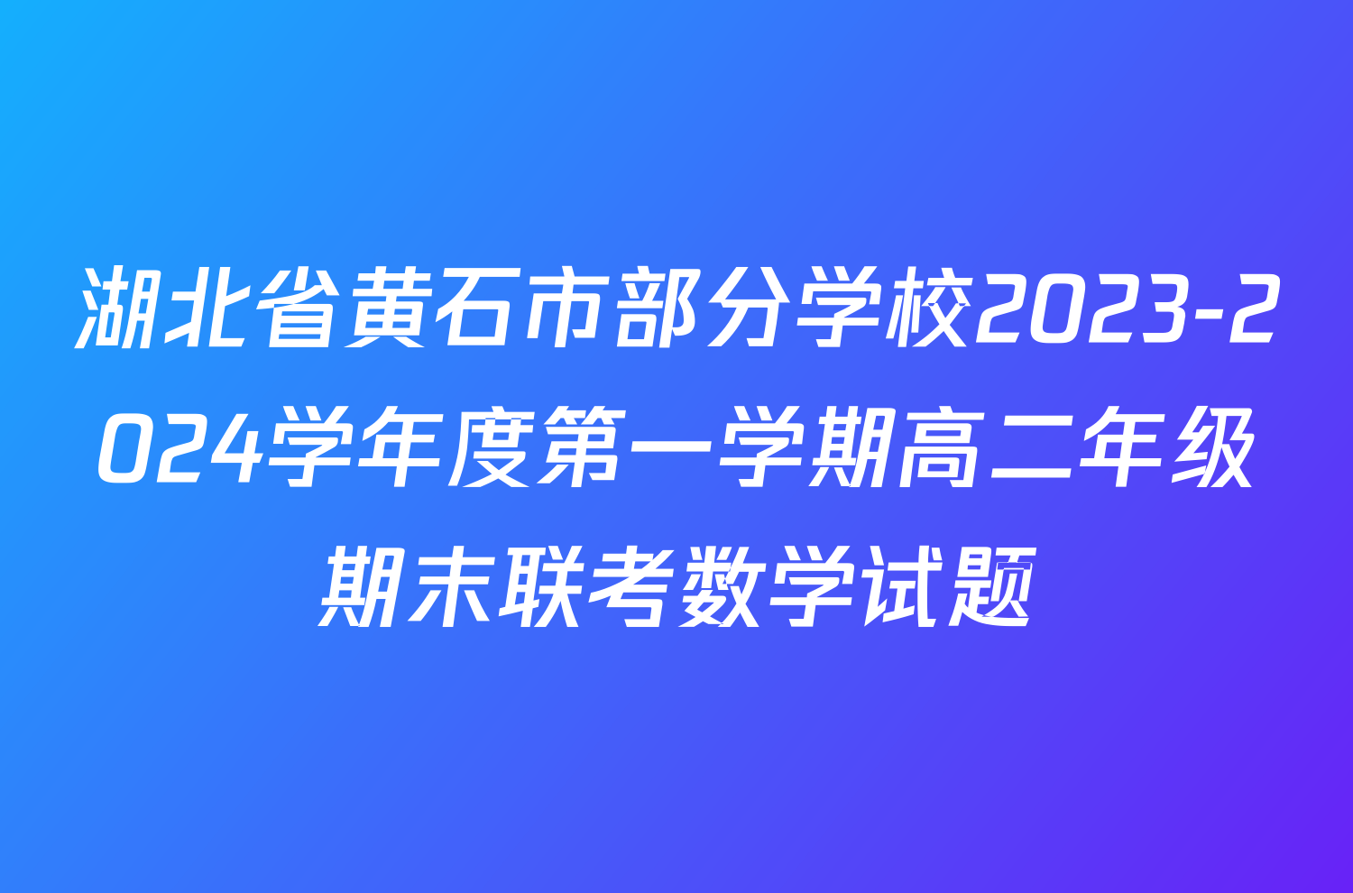 湖北省黄石市部分学校2023-2024学年度第一学期高二年级期末联考数学试题