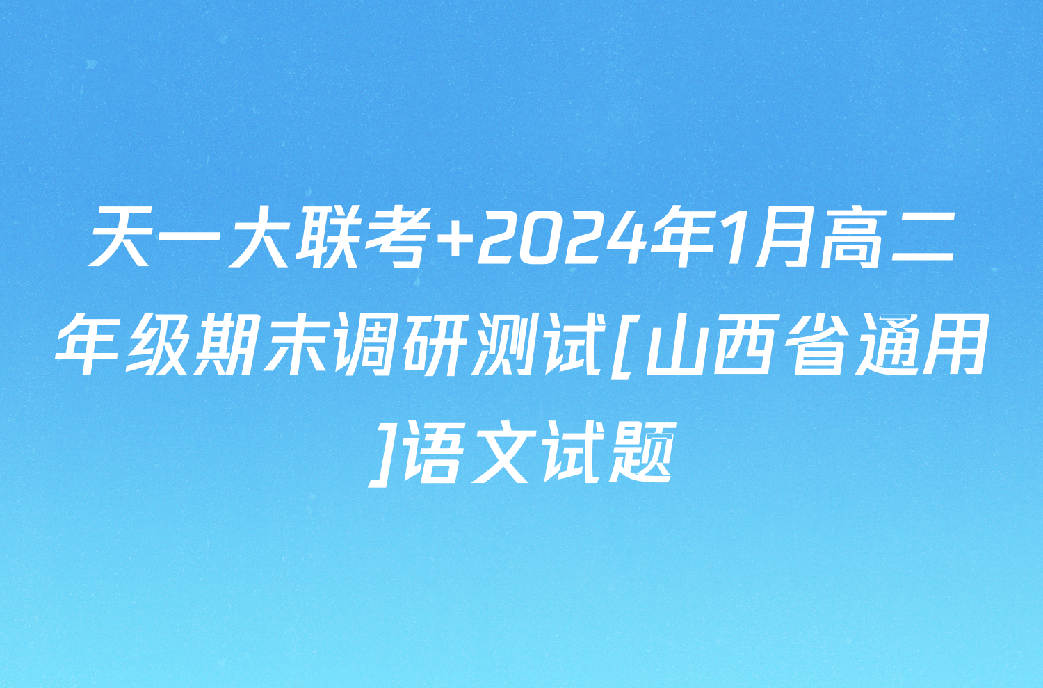 天一大联考 2024年1月高二年级期末调研测试[山西省通用]语文试题