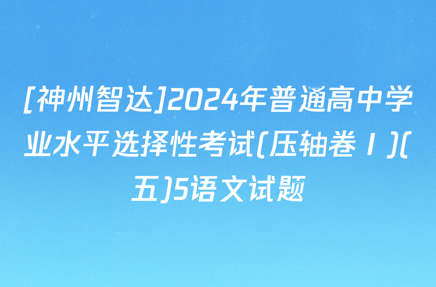 [神州智达]2024年普通高中学业水平选择性考试(压轴卷Ⅰ)(五)5语文试题