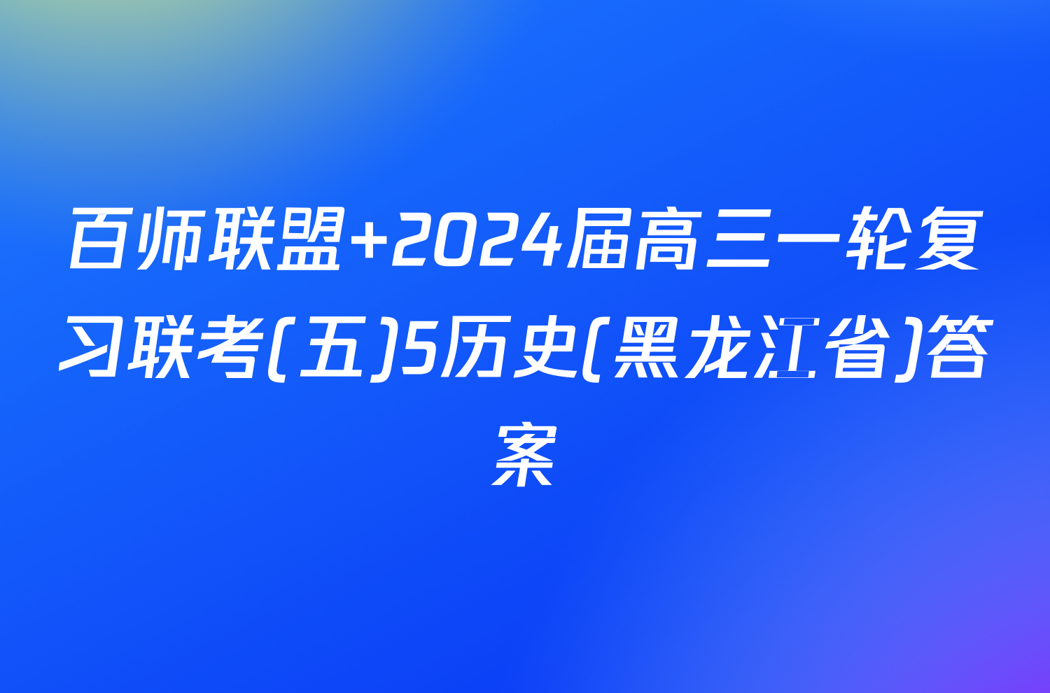 百师联盟 2024届高三一轮复习联考(五)5历史(黑龙江省)答案