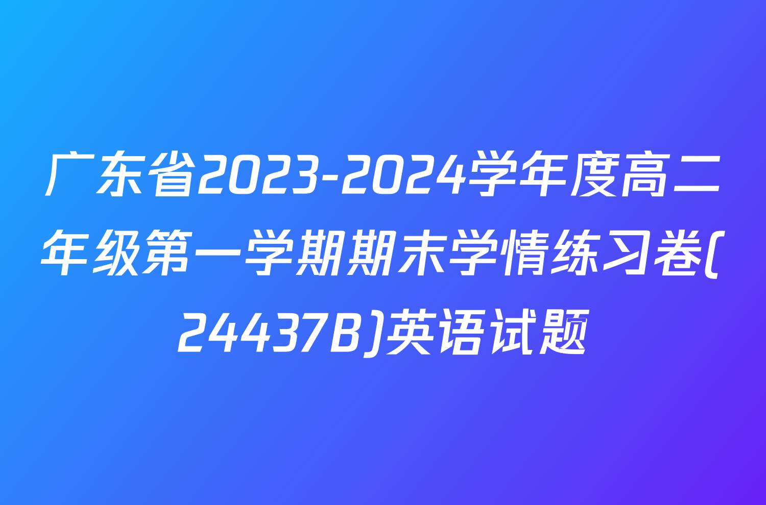 广东省2023-2024学年度高二年级第一学期期末学情练习卷(24437B)英语试题