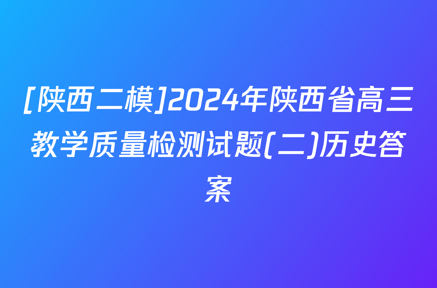 [陕西二模]2024年陕西省高三教学质量检测试题(二)历史答案