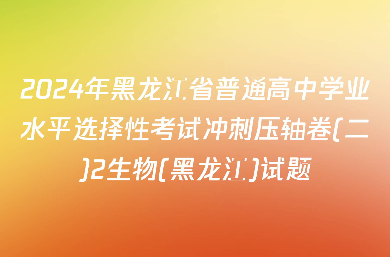 2024年黑龙江省普通高中学业水平选择性考试冲刺压轴卷(二)2生物(黑龙江)试题