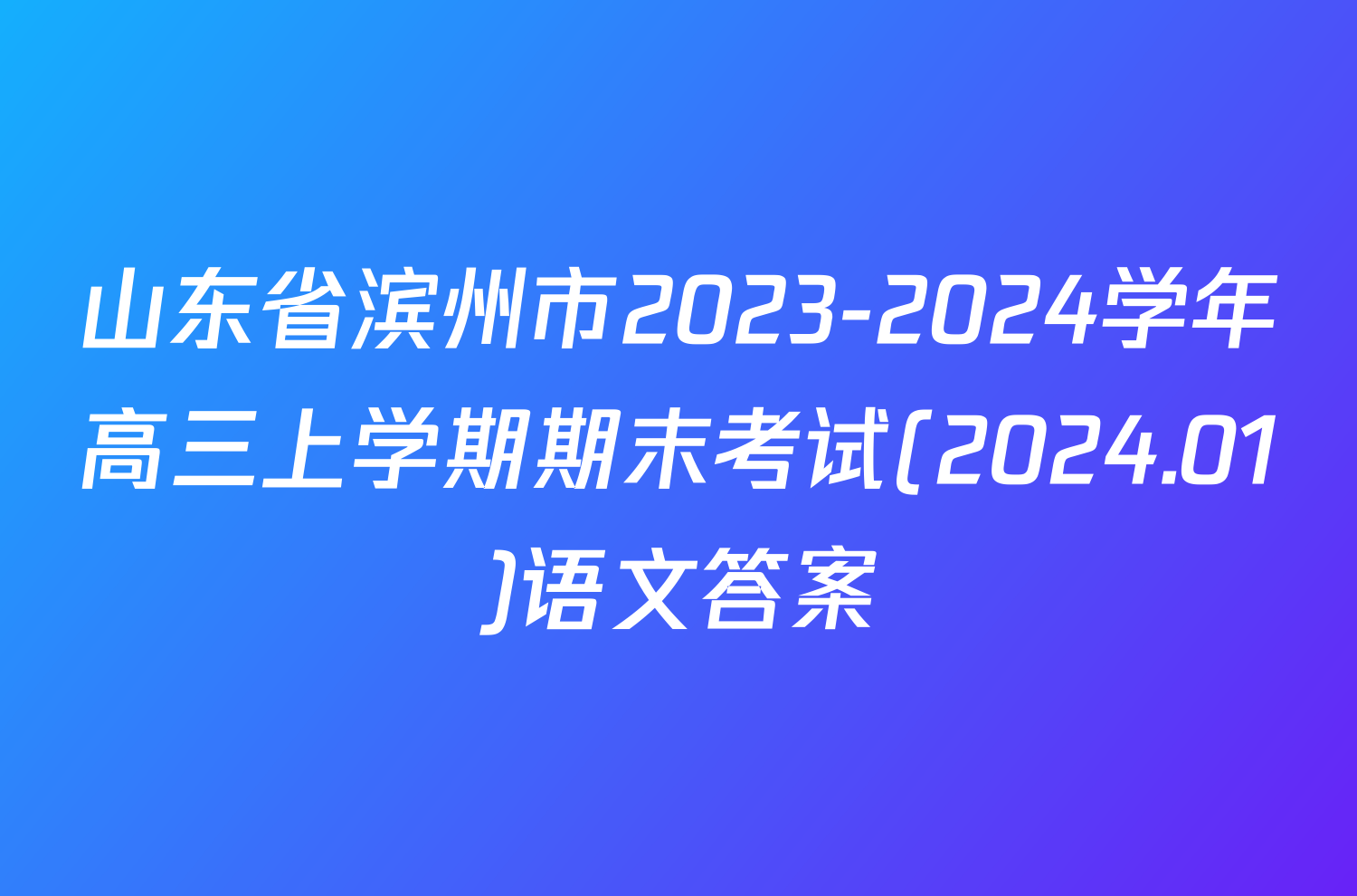 山东省滨州市2023-2024学年高三上学期期末考试(2024.01)语文答案