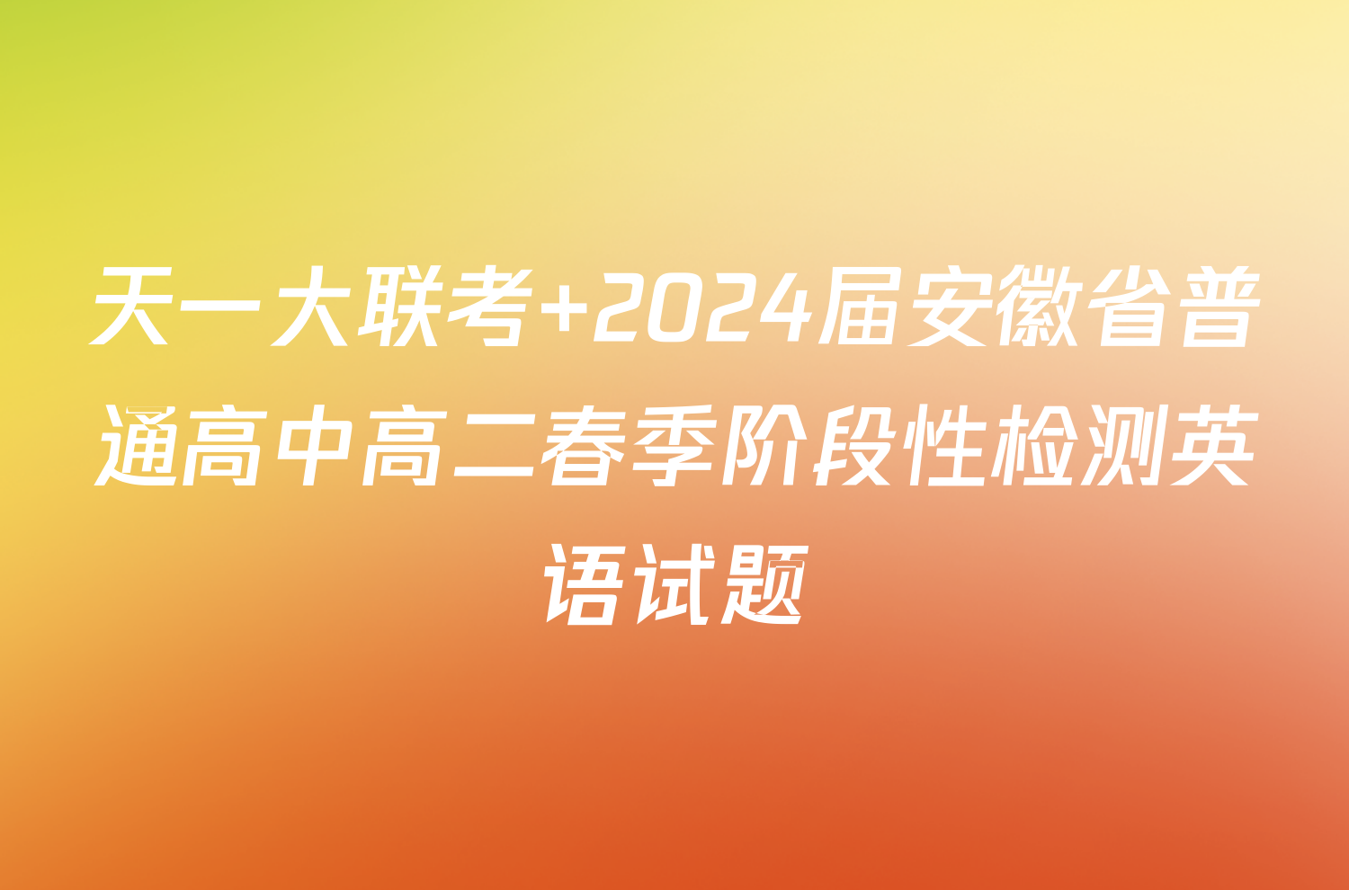 天一大联考 2024届安徽省普通高中高二春季阶段性检测英语试题