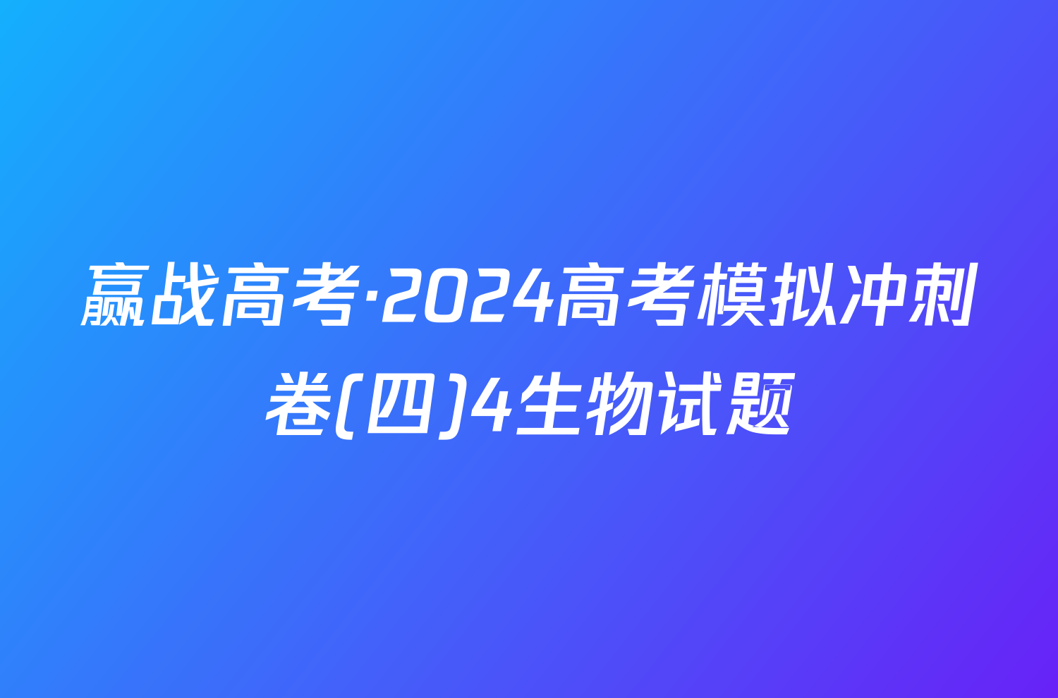 赢战高考·2024高考模拟冲刺卷(四)4生物试题