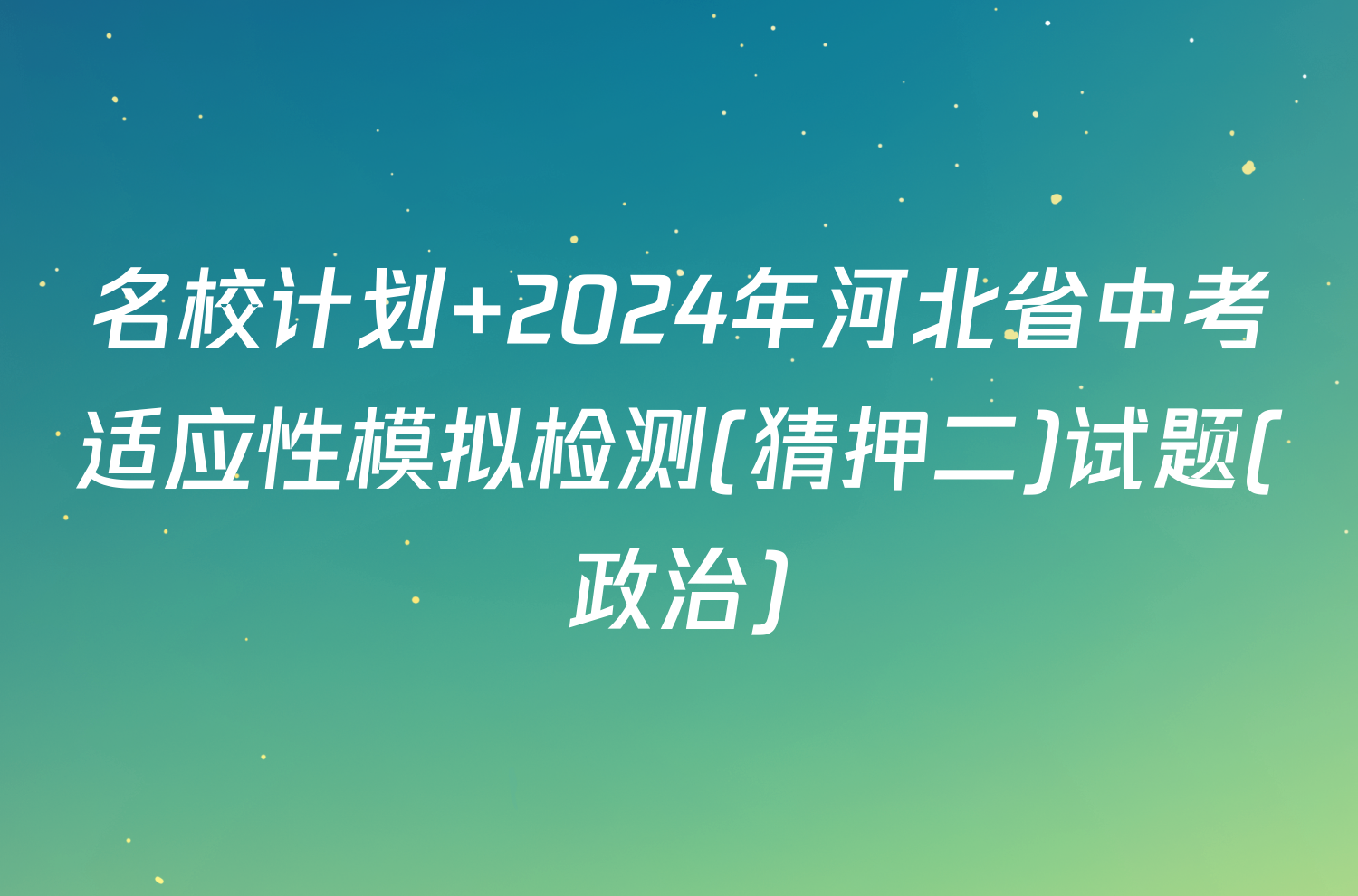 名校计划 2024年河北省中考适应性模拟检测(猜押二)试题(政治)