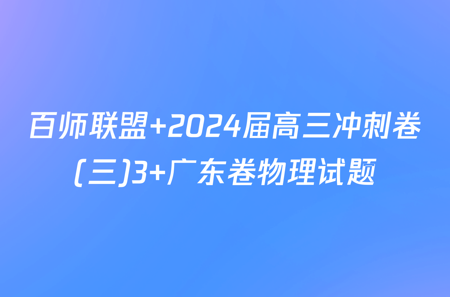 百师联盟 2024届高三冲刺卷(三)3 广东卷物理试题