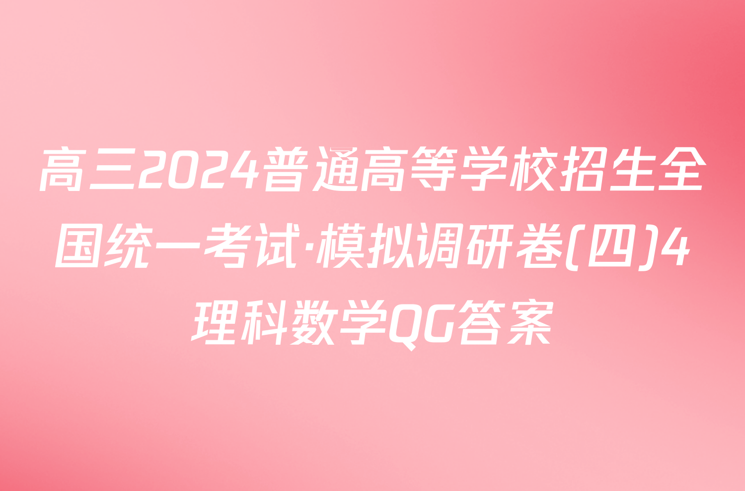 高三2024普通高等学校招生全国统一考试·模拟调研卷(四)4理科数学QG答案