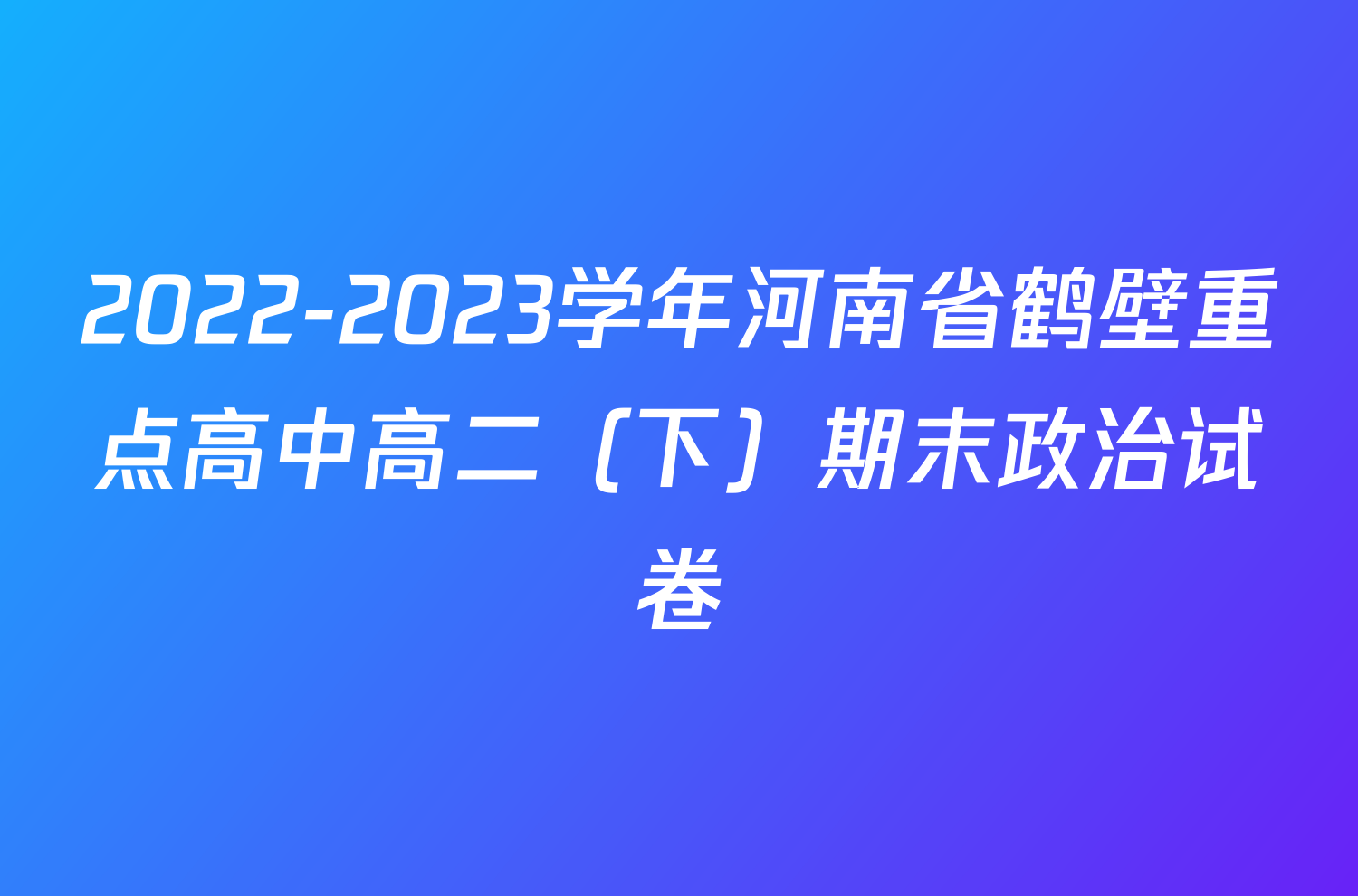 2022-2023学年河南省鹤壁重点高中高二（下）期末政治试卷