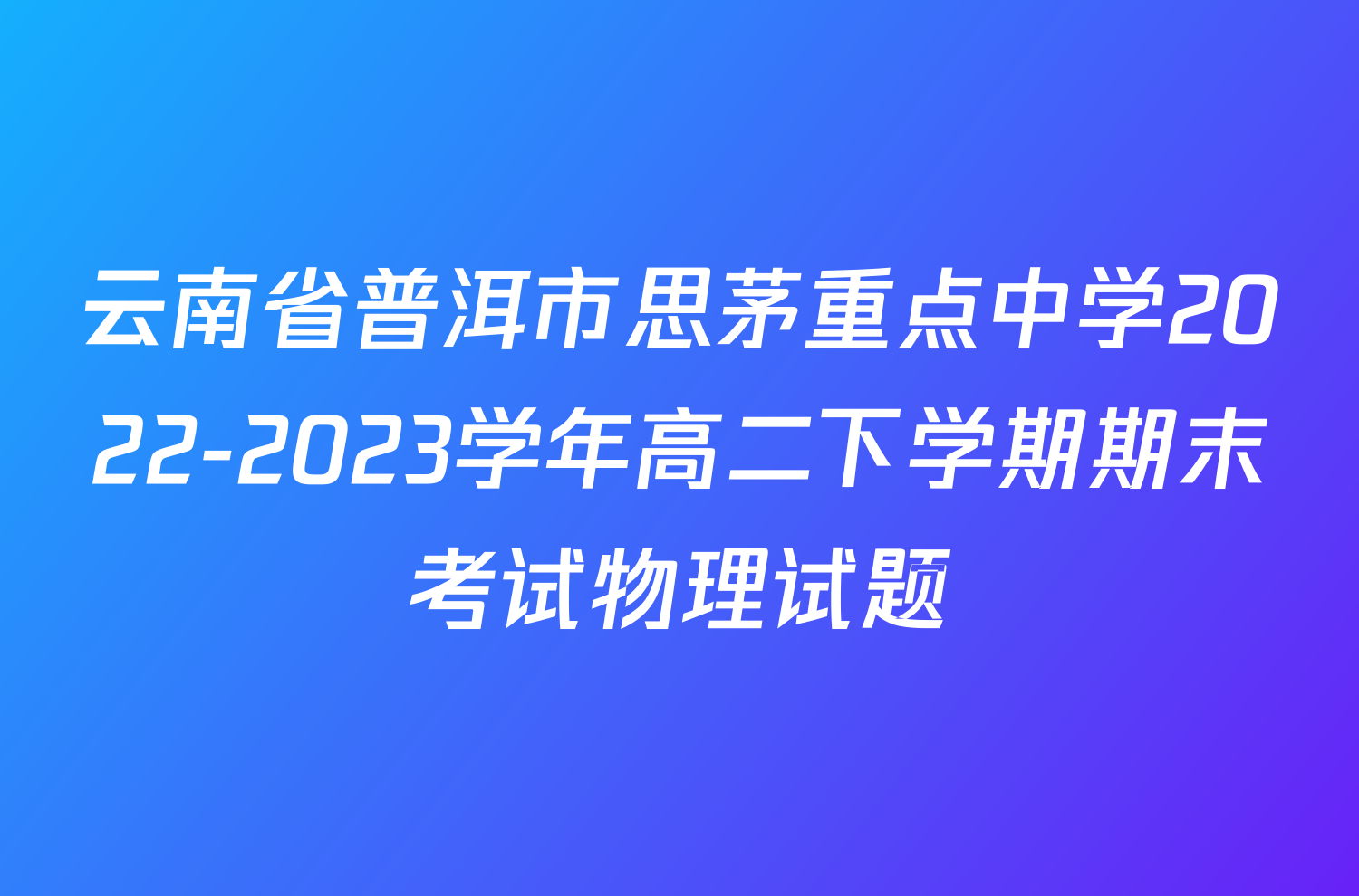 云南省普洱市思茅重点中学2022-2023学年高二下学期期末考试物理试题