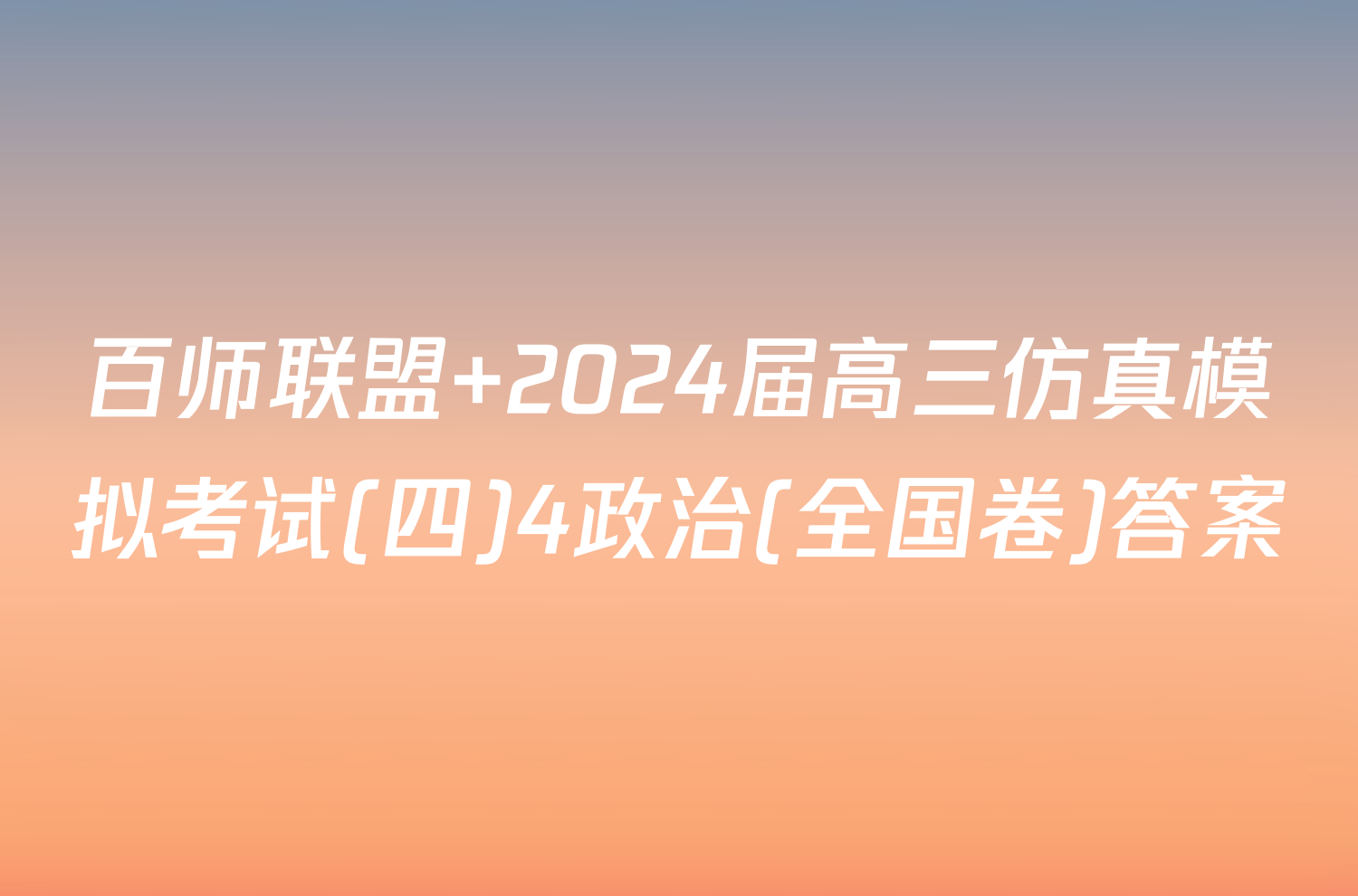 百师联盟 2024届高三仿真模拟考试(四)4政治(全国卷)答案