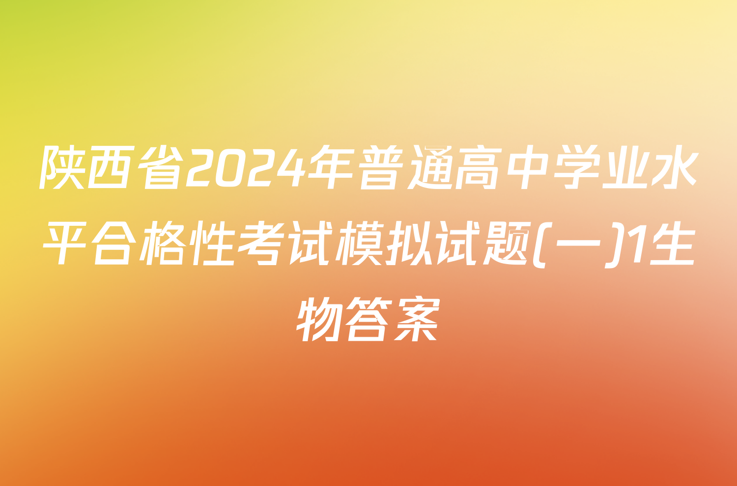 陕西省2024年普通高中学业水平合格性考试模拟试题(一)1生物答案