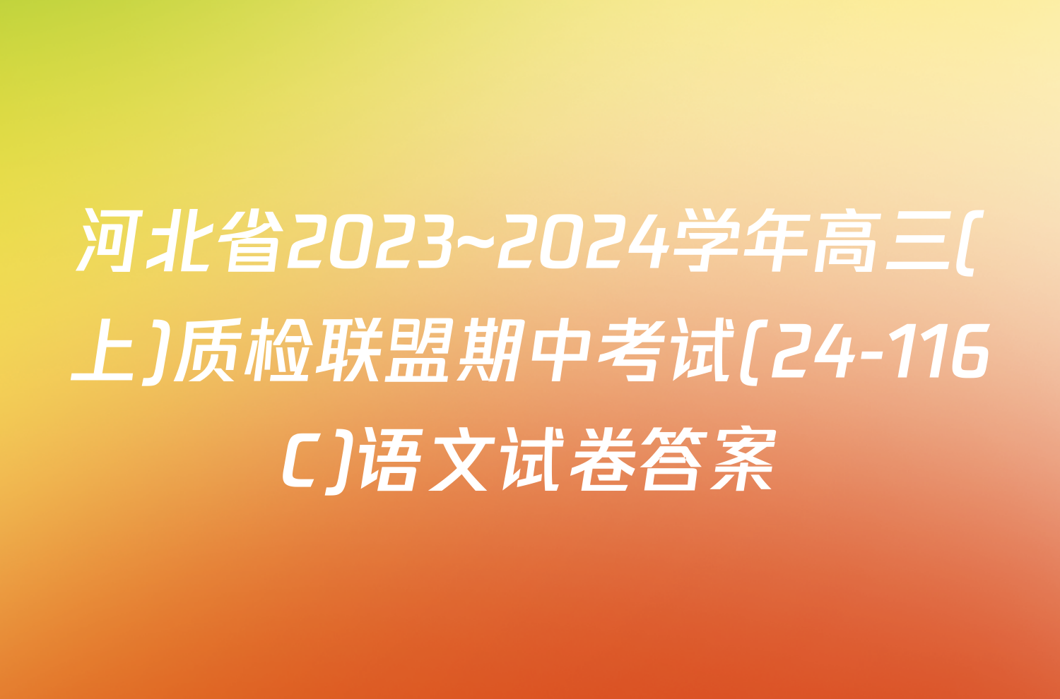 河北省2023~2024学年高三(上)质检联盟期中考试(24-116C)语文试卷答案