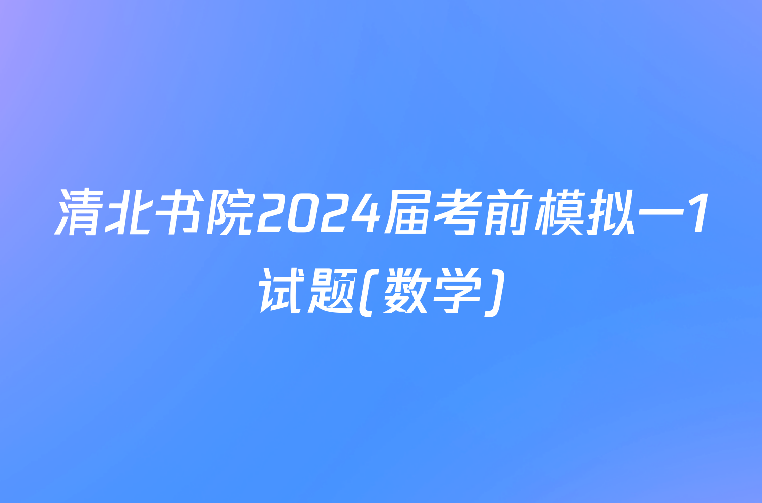 清北书院2024届考前模拟一1试题(数学)