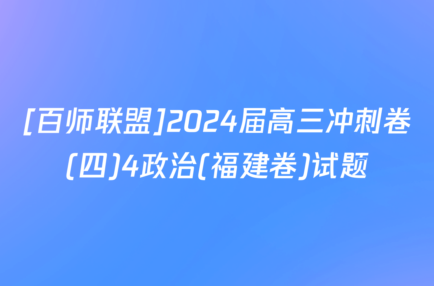 [百师联盟]2024届高三冲刺卷(四)4政治(福建卷)试题