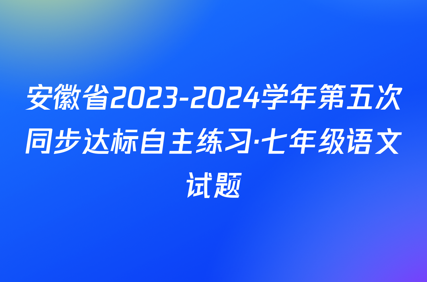 安徽省2023-2024学年第五次同步达标自主练习·七年级语文试题