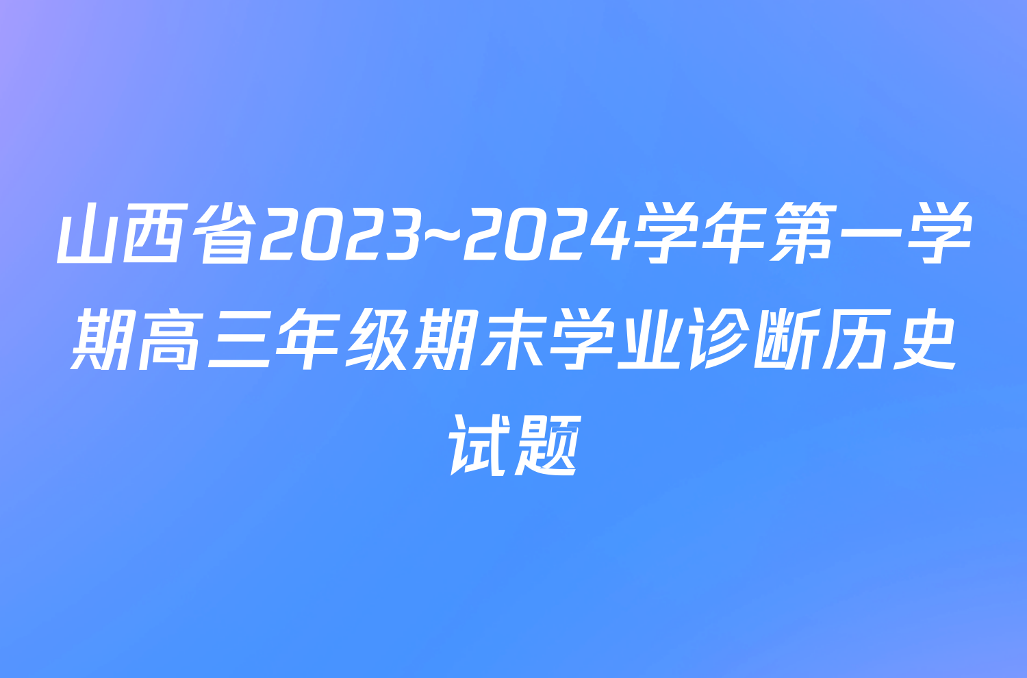山西省2023~2024学年第一学期高三年级期末学业诊断历史试题