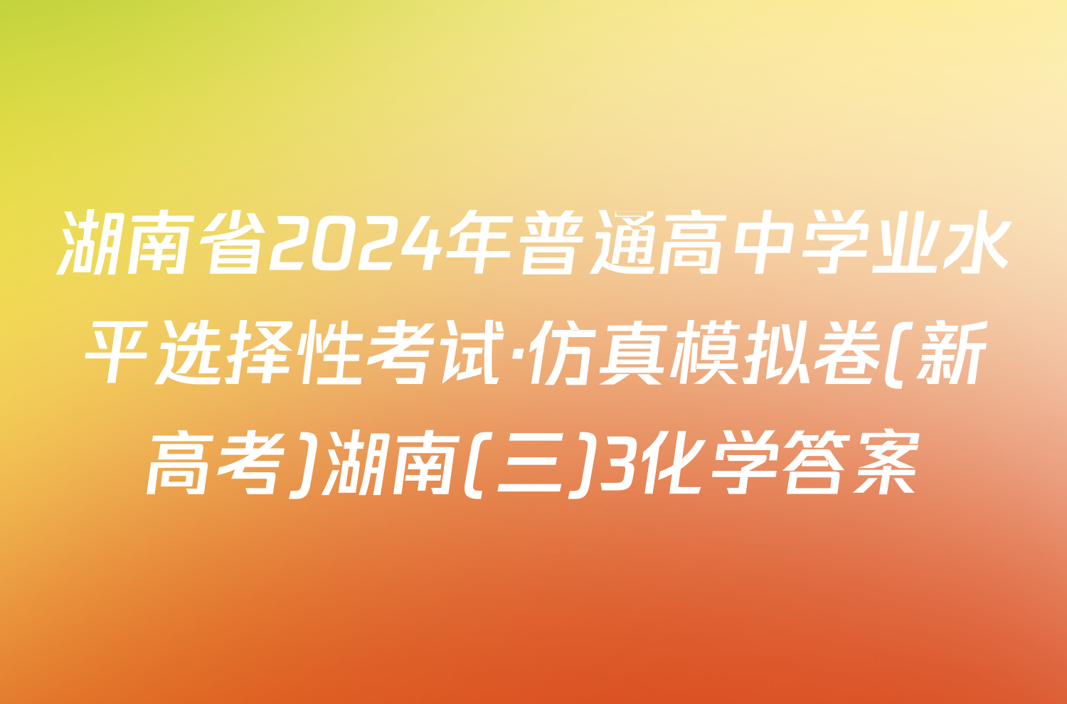 湖南省2024年普通高中学业水平选择性考试·仿真模拟卷(新高考)湖南(三)3化学答案