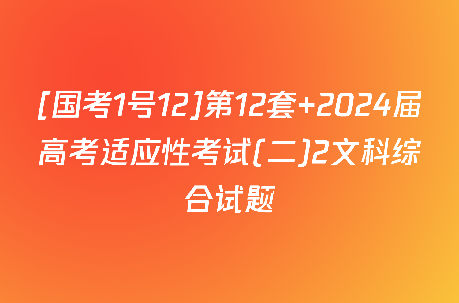 [国考1号12]第12套 2024届高考适应性考试(二)2文科综合试题