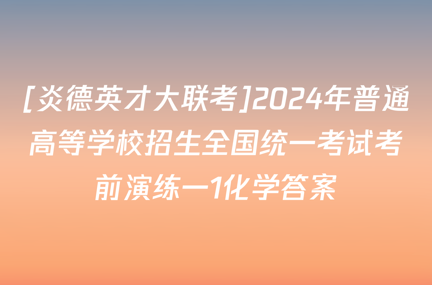 [炎德英才大联考]2024年普通高等学校招生全国统一考试考前演练一1化学答案