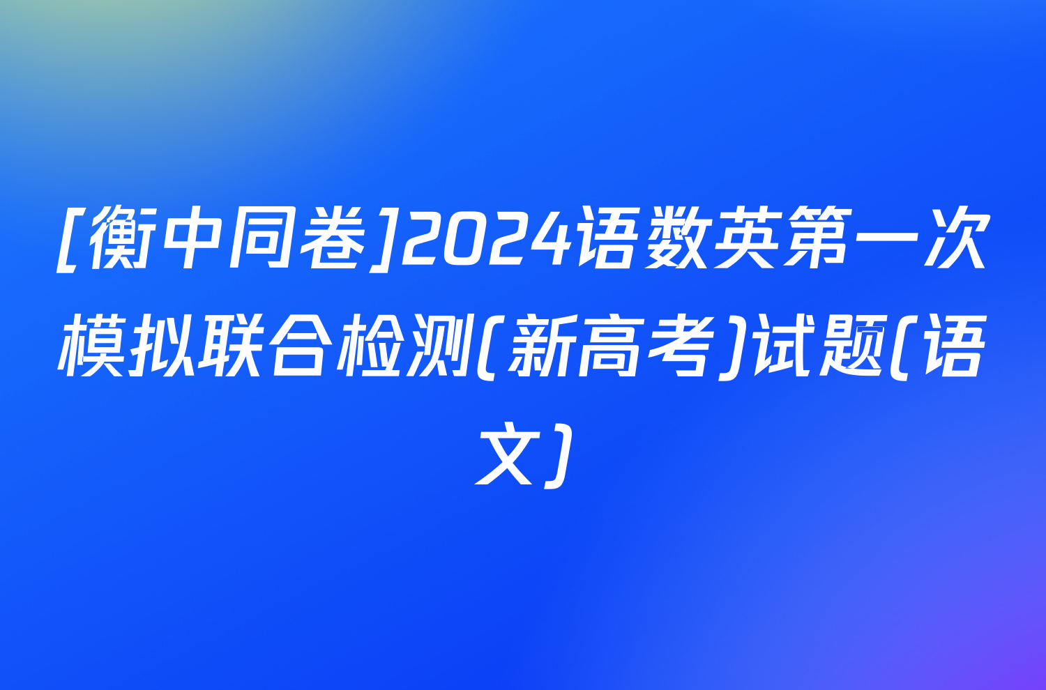 [衡中同卷]2024语数英第一次模拟联合检测(新高考)试题(语文)