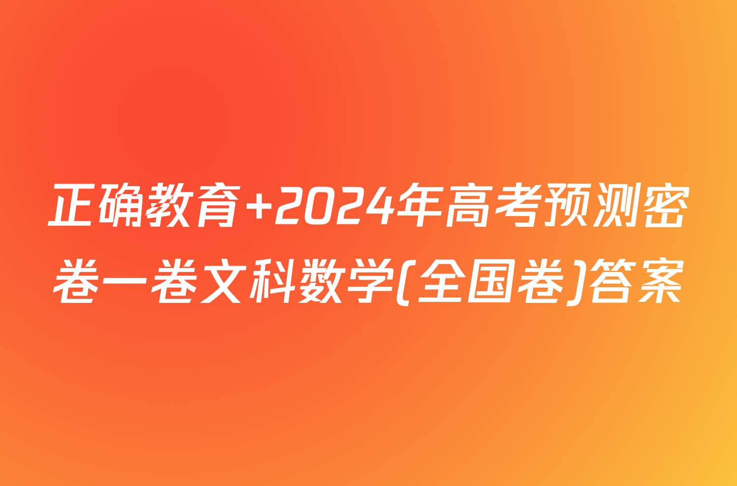 正确教育 2024年高考预测密卷一卷文科数学(全国卷)答案