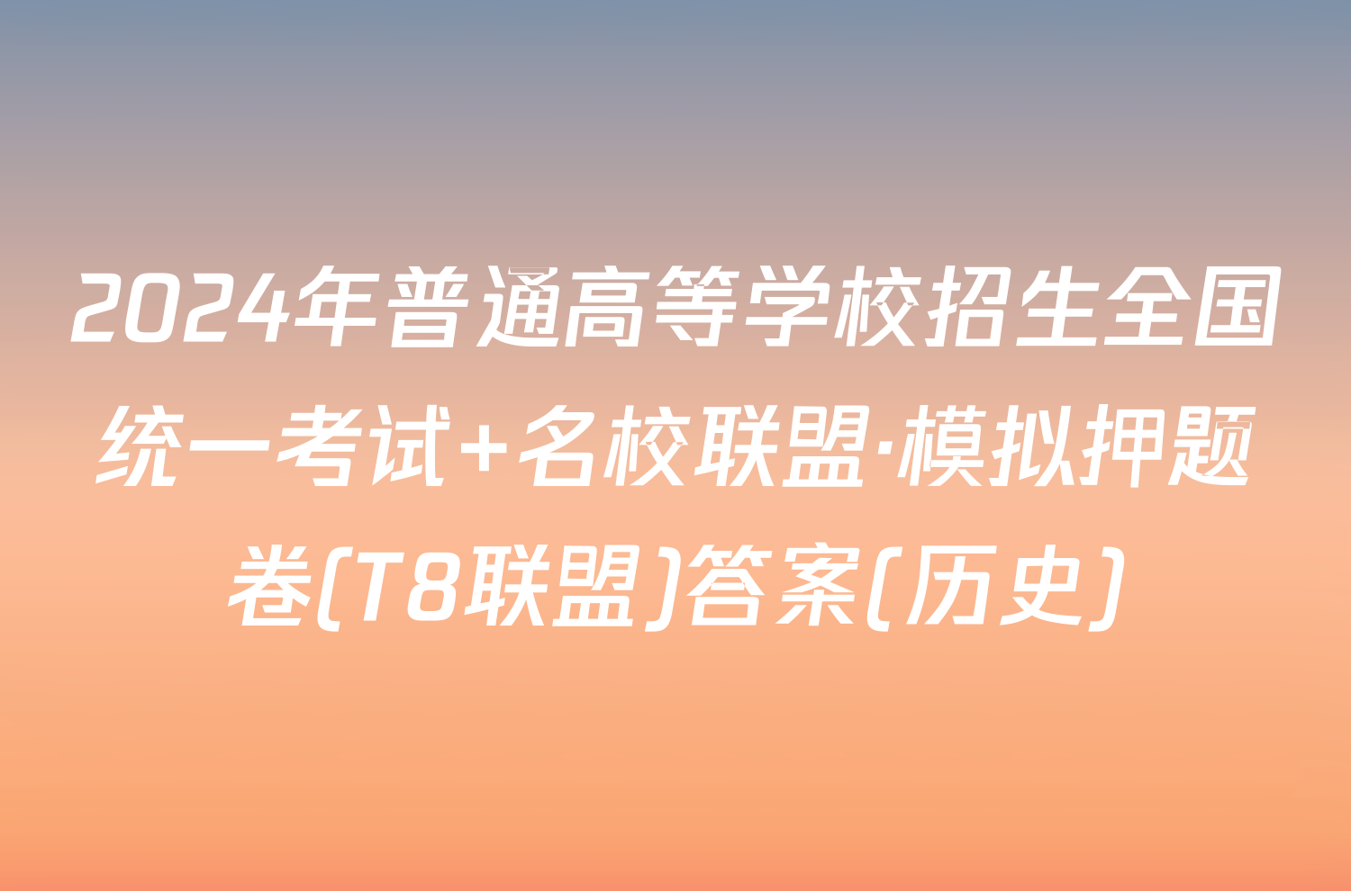 2024年普通高等学校招生全国统一考试 名校联盟·模拟押题卷(T8联盟)答案(历史)